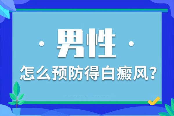 白癜风好了以后有什么症状